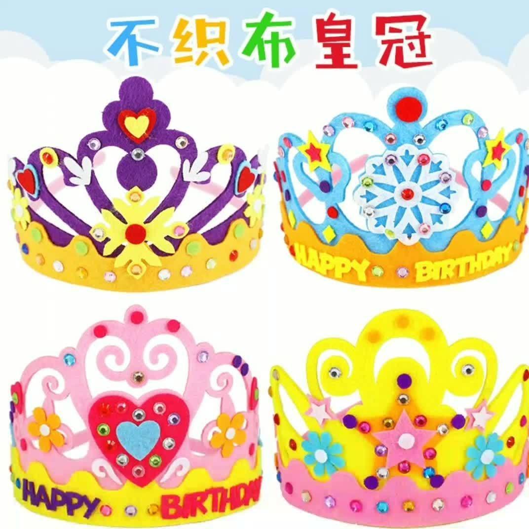 不织布皇冠儿童生日派对帽头饰幼儿园创意DIY手工制作粘贴材料包