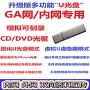 U光盘模拟刻录CD 内网USB安全加密虚拟隐藏优盘 DVD光驱公安GA网