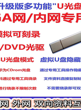 U光盘模拟刻录CD/DVD光驱公安GA网/内网USB安全加密虚拟隐藏优盘