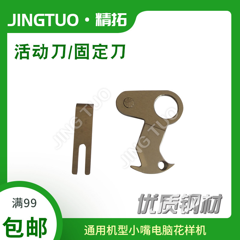 3020机小嘴电脑花样机活动刀 固定刀三菱改装款电脑车剪线刀片