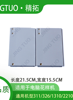 1310\2210\311\326G款电脑花样机防尘板针车配件挡灰板内外盖组件