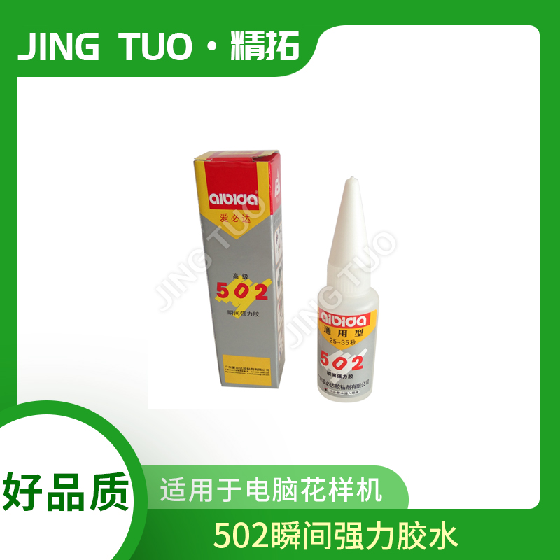 爱必达502瞬间强力胶水