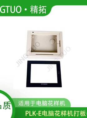 PLK-E款B1010\2010\2516\3020电脑花样机打板器外壳面皮贴纸配件