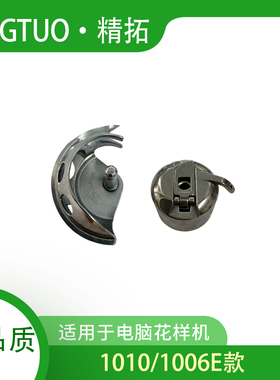 E款1006/1010/0804B款181高能牌电脑花样机摆梭月眉梭壳线芯配件