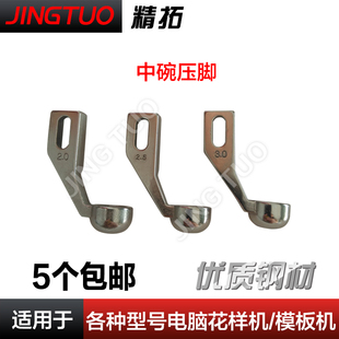 工业全自动模板机电脑花样机碗型中碗压脚电脑车特殊异形压脚配件