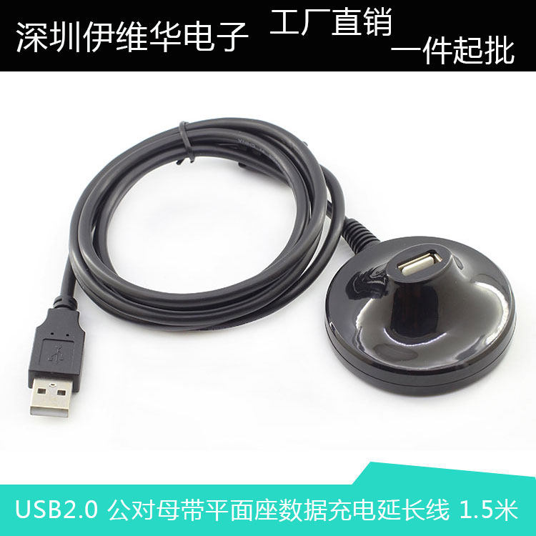 USB 2.0公对母延长线 M/F带平面座可置于桌面数据充电加长线1.5米