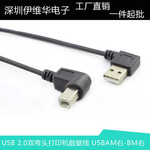 USB打印机数据线 打印机双弯头数据 USB右弯打印头右弯 硬盘盒线