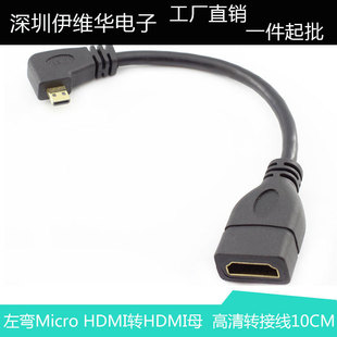 左弯Micro HDMI转HDMI母短线 手机相机 单反 平板高清转接线10CM