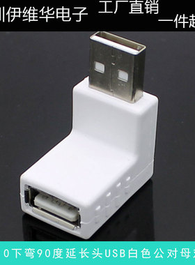 USB 2.0下弯延长头USB2.0 白色对接头USB公对母 270度弯角转接头