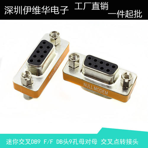 交叉db9母对母串口转换头com对接