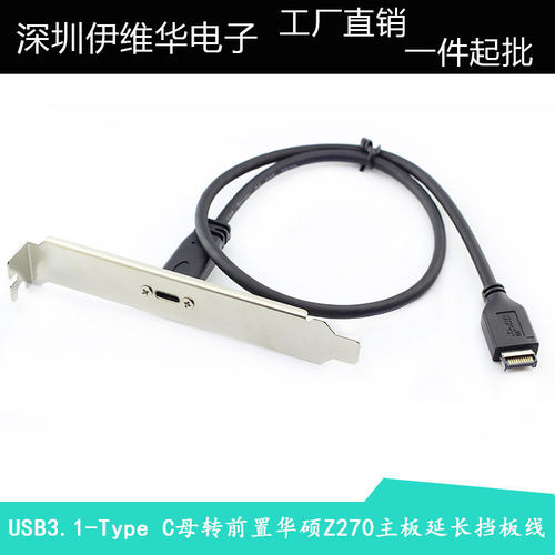 USB3.1 Type-C母转前置USB 3.1华硕Z270主板延长台式机挡板线