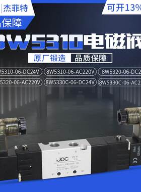 杰菲特电磁阀8W5310-06/8W5320-06/8W5330C-06DC24V/AC220V现货