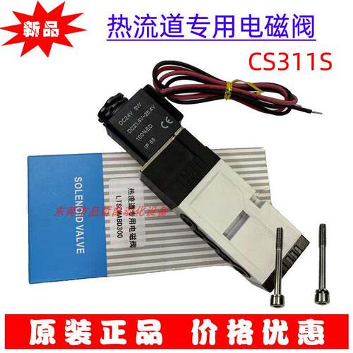 热流道专用电磁阀CS311S高温模具专用阀