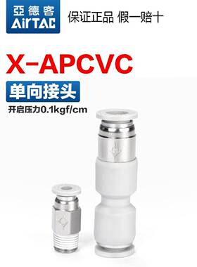 亚德客气动单向阀止回阀快速接头X-APCVC APCVU 4 6 8 10-M5-01