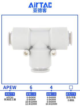 原装亚德客气管塑胶T型变径快插接头APEG APW APEW4 6 8 10 12