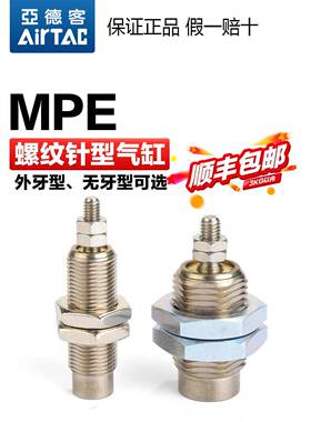 AirTac原装亚德客气动针型小型螺纹气缸MPE6/8/10/12/16X5X10X15