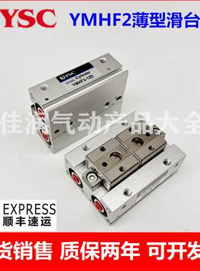 YSC平行手指YMHF2薄型滑台YMHF2-8D-12D-16D-20D-8D1-16D2-DR-D2R