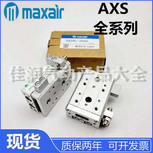 MAXAIR迈斯艾尔AXSL滑台气缸AXS6 AXS8 AXS12 AXS16 AXS20 AXS25