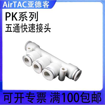 AIRTAC亚德客正品气管塑胶快速接头五通四通APK/APZA 4 6 8 10 12