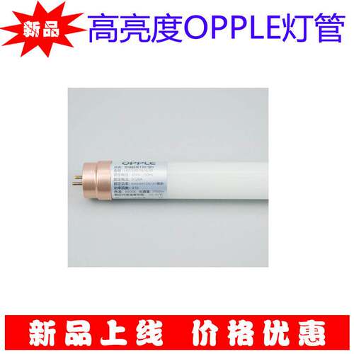 高亮度OPPLE灯管 1.2米 19W , 原装正品