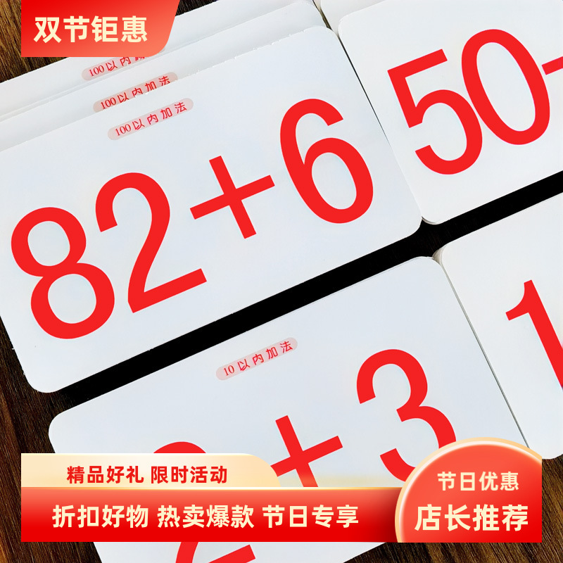 幼小衔接一年级幼儿早教数学口算题大卡片10 20 50 100以内加减法