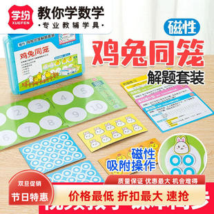 学纷A9530磁性鸡兔同笼解题套装 6年级学生逻辑思维训练实物演示