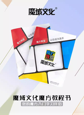 魔域文化魔方教室教程书30页三阶CFOP二四阶斜转五魔SQ1七阶教程