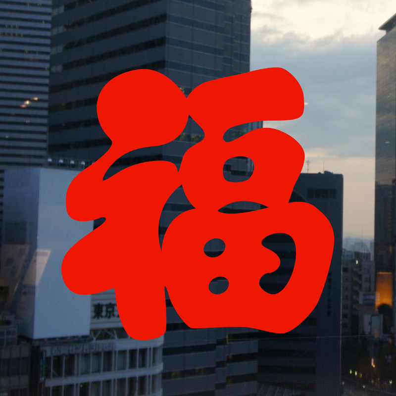 小福字窗花静电贴纸剪纸春节新年装饰玻璃门贴窗户乔迁2027水贴