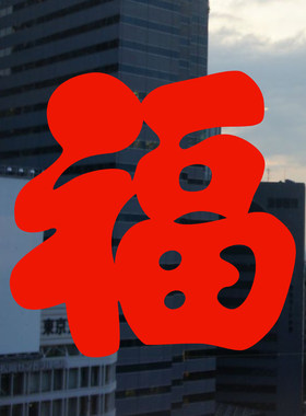 剪纸福字窗花贴纸新年春节窗花