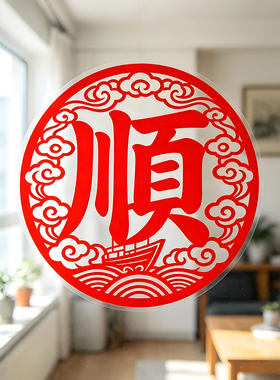 顺字窗花一帆风顺静电贴纸事事顺利剪纸玻璃门贴窗贴乔迁喜庆贴画