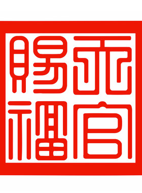 天官赐福窗花静电贴纸剪纸玻璃贴画春节窗户年画双面红色擦水贴
