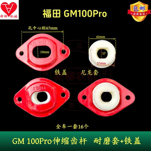 福田GM100Pro收割机伸缩齿杆耐磨套铁盖配件全套16个