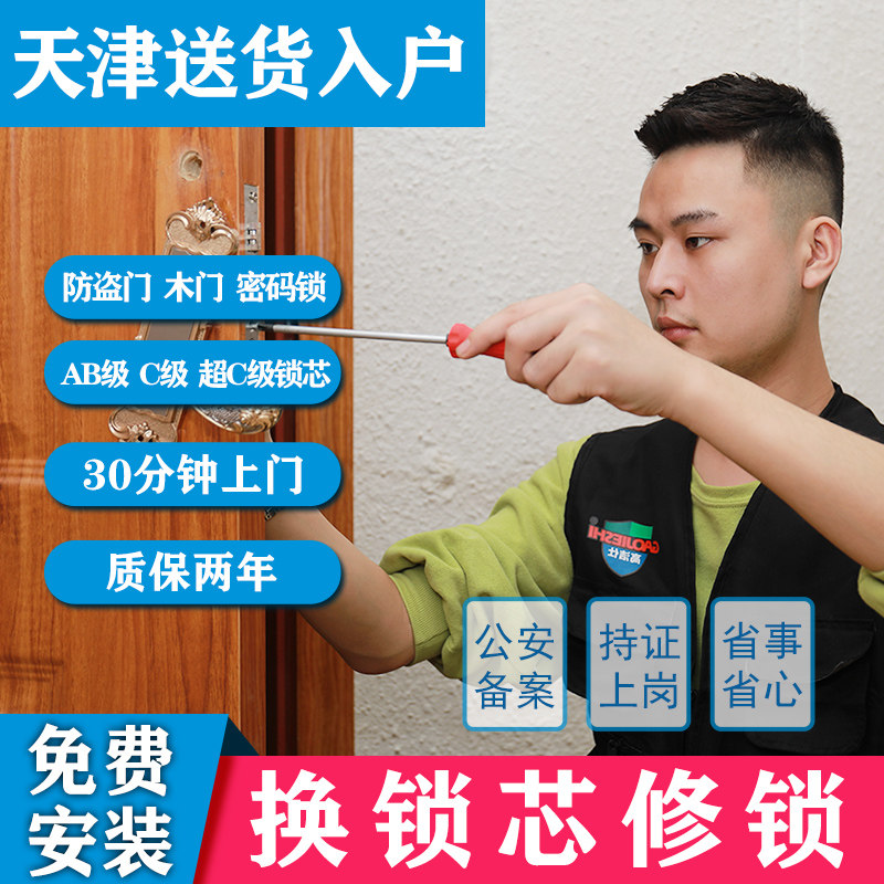 天津上门换防盗门锁芯家用通用型超c级入户门修锁体把手安装服务