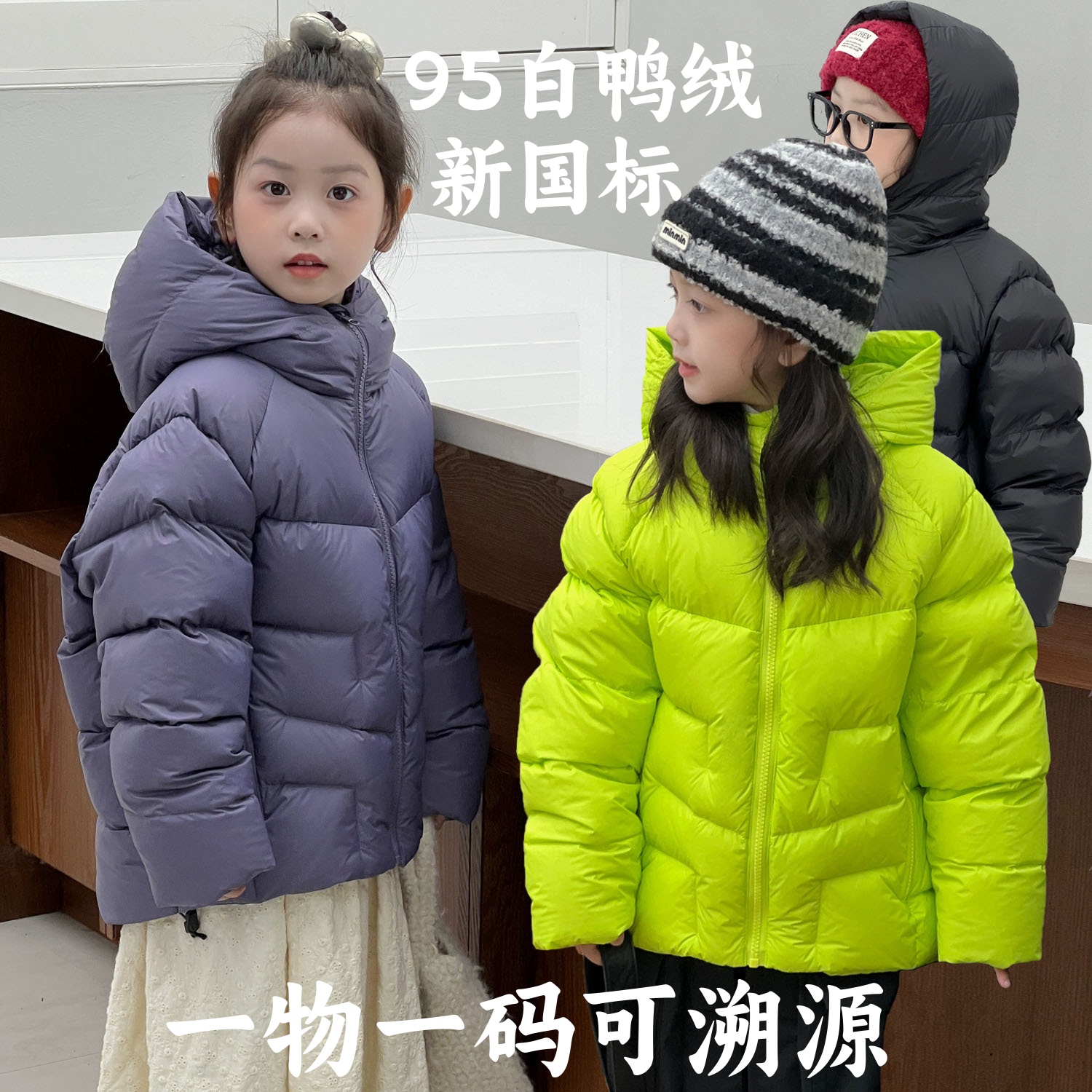 95白鸭绒可追溯儿童加厚羽绒服短