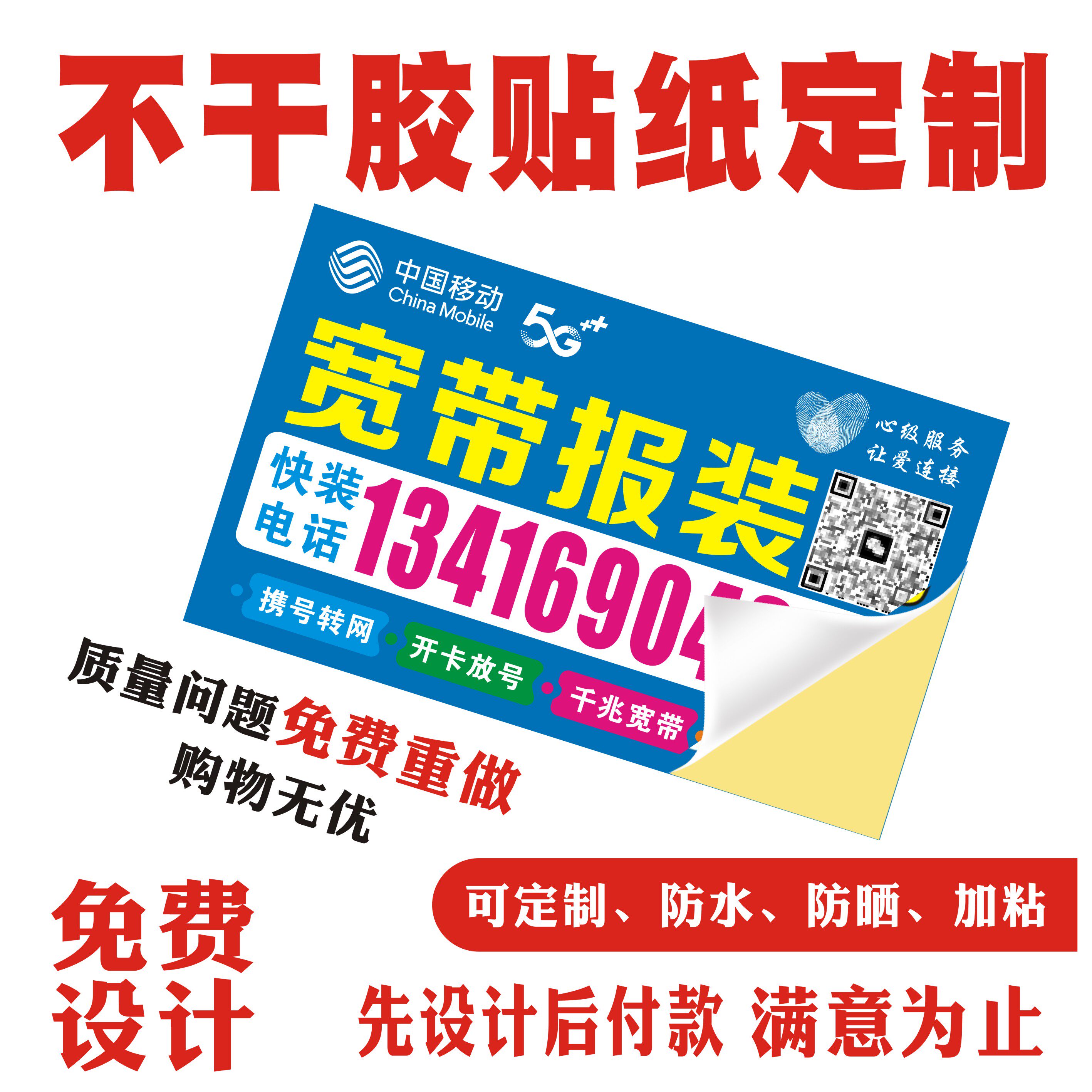 中国移动宽带不干胶贴纸移动联通光猫贴纸广告名片可黏贴小广告
