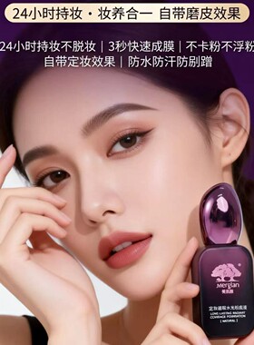Mergian/美肌颜【不脱妆/定妆/遮瑕】美肌颜定妆遮瑕水光粉底液