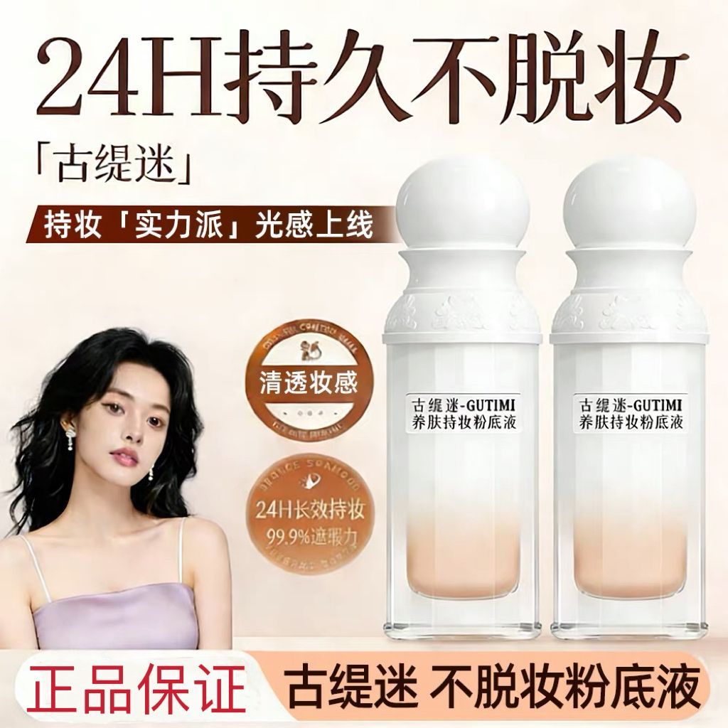 【正品保证】古缇迷不脱妆粉底液定妆防水防汗持妆遮瑕微商同款