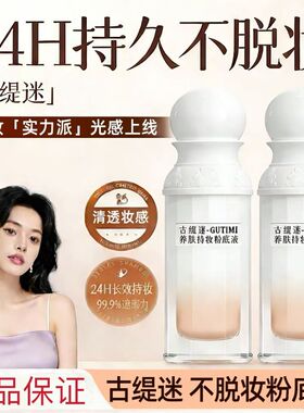 【正品保证】古缇迷不脱妆粉底液定妆防水防汗持妆遮瑕微商同款