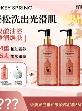 【官方正品】郁肌泉YOKEY SPRING白番茄果酸沐浴油保湿正品沐浴油