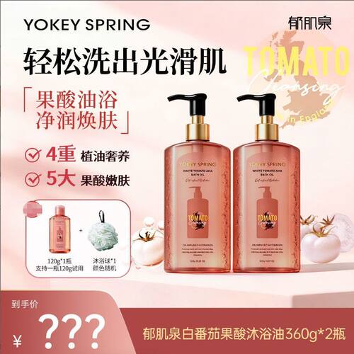 【官方正品】郁肌泉YOKEY SPRING白番茄果酸沐浴油保湿正品沐浴油