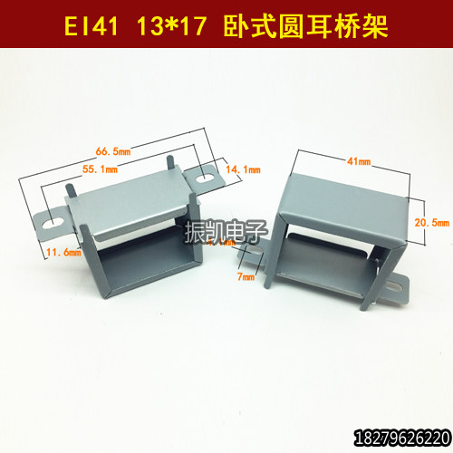 EI41 13*17卧式圆耳环保变压器胆机桥架低频骨架夹框13X17包壳
