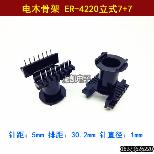 高频 EC/ER4220 立式7+7 变压器骨架 电木骨架