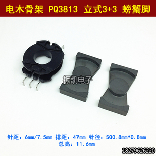 高频 变压器骨架PQ3813 立式3+3 螃蟹脚 高频电木骨架
