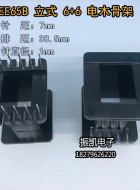EE65B骨架立式6+6变压器骨架PBT材质 不含铁氧体磁芯