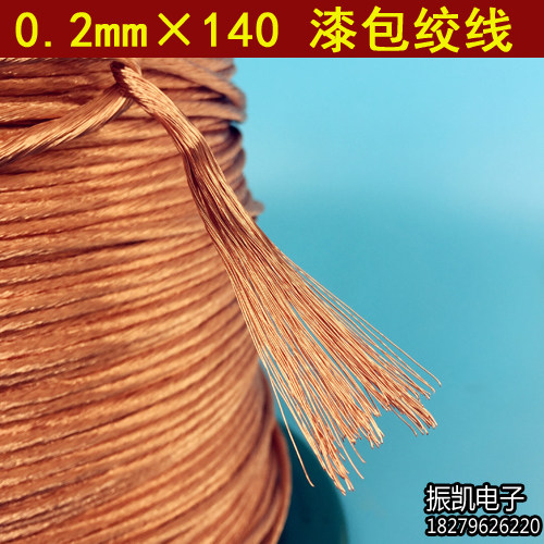 0.2*140股多股绞合线多股绞线 多股线李兹线高频线/0.2X140P