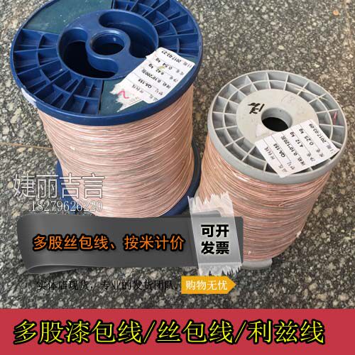 丝包线多股丝包线多股利兹线0.1X12345600多股绞和漆包线多股lizt