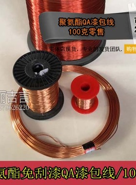 QA-1/155直焊型漆包线免刮漆QA手机电路板直焊漆包铜线100克2uew