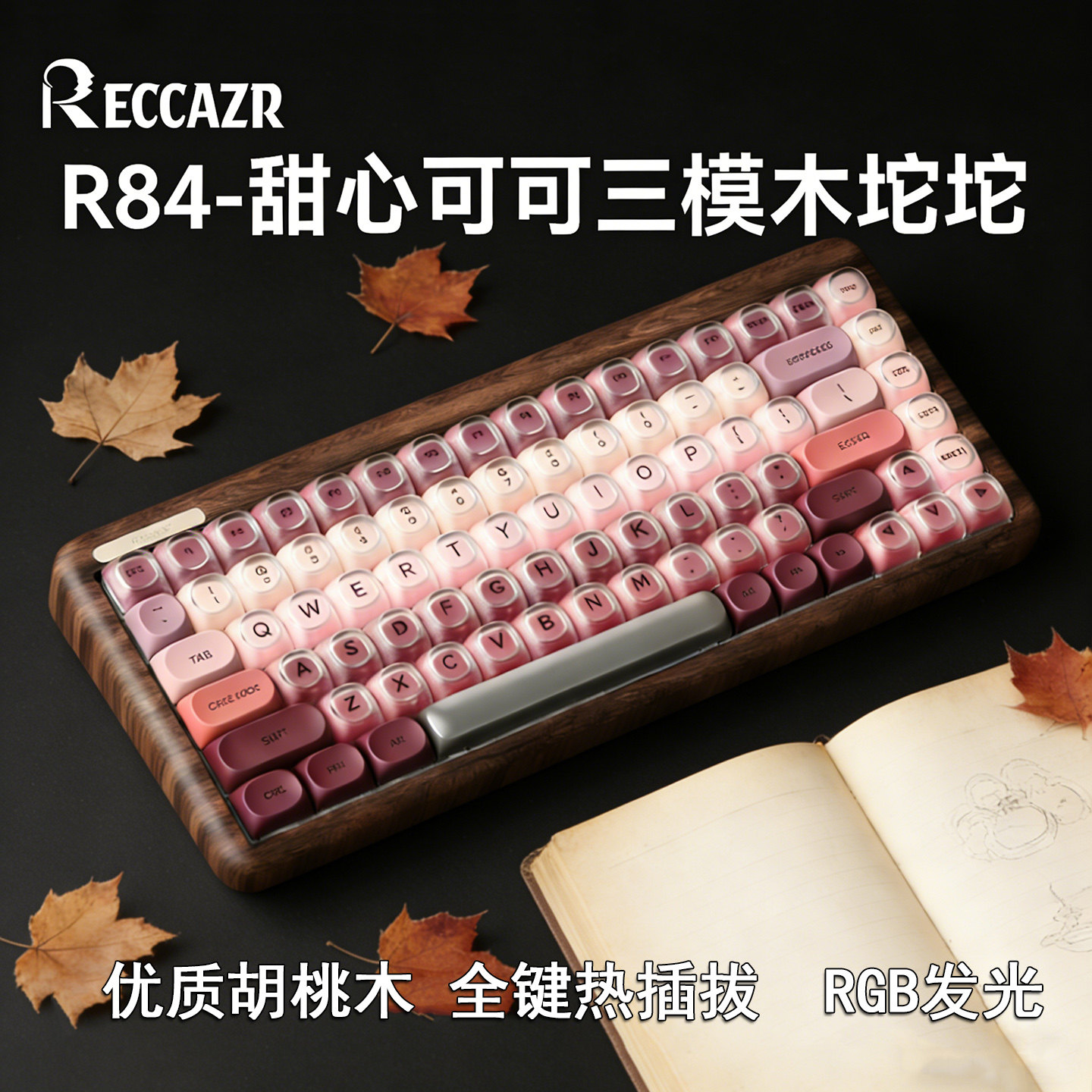 雷咖泽R84木坨坨粉底液客制化机械键盘三模胡桃木热插拔办公通用