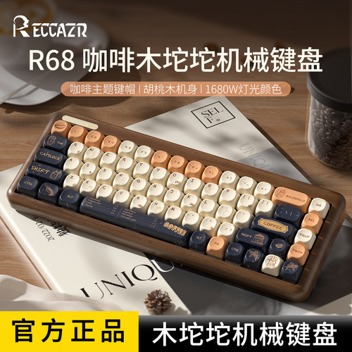 雷咖泽R68咖啡木坨坨客制化机械键盘三模无线复古68键小配列键盘