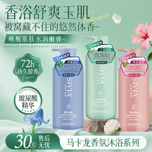 仙维娜滋润香氛沐浴露72小时留香